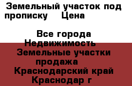 Земельный участок под прописку. › Цена ­ 350 000 - Все города Недвижимость » Земельные участки продажа   . Краснодарский край,Краснодар г.